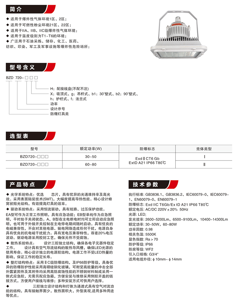 BZD720免维护照明防爆LED灯