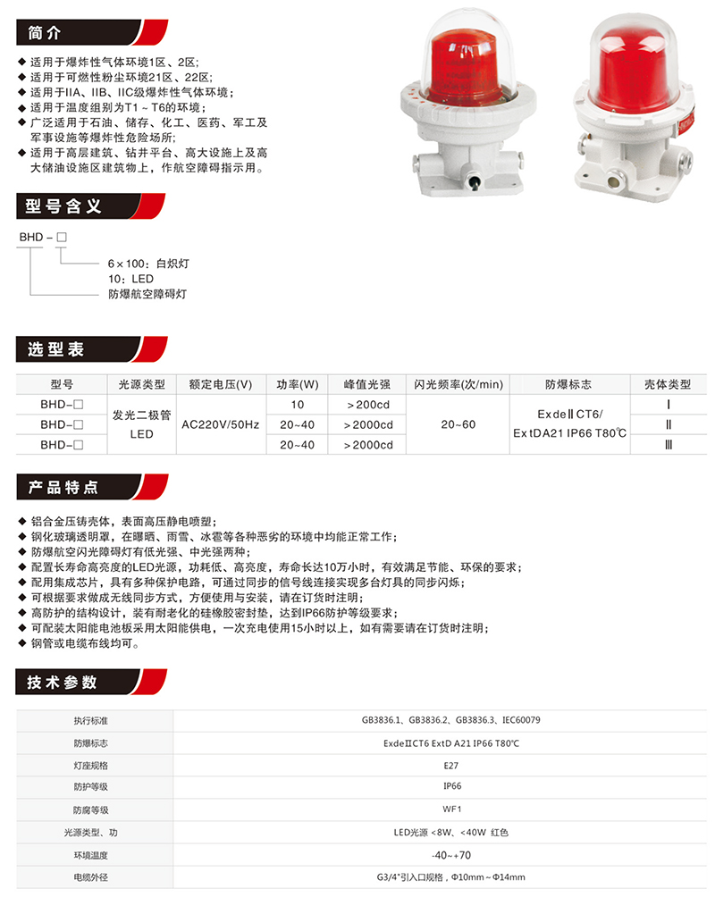 BHD航空防爆障碍灯