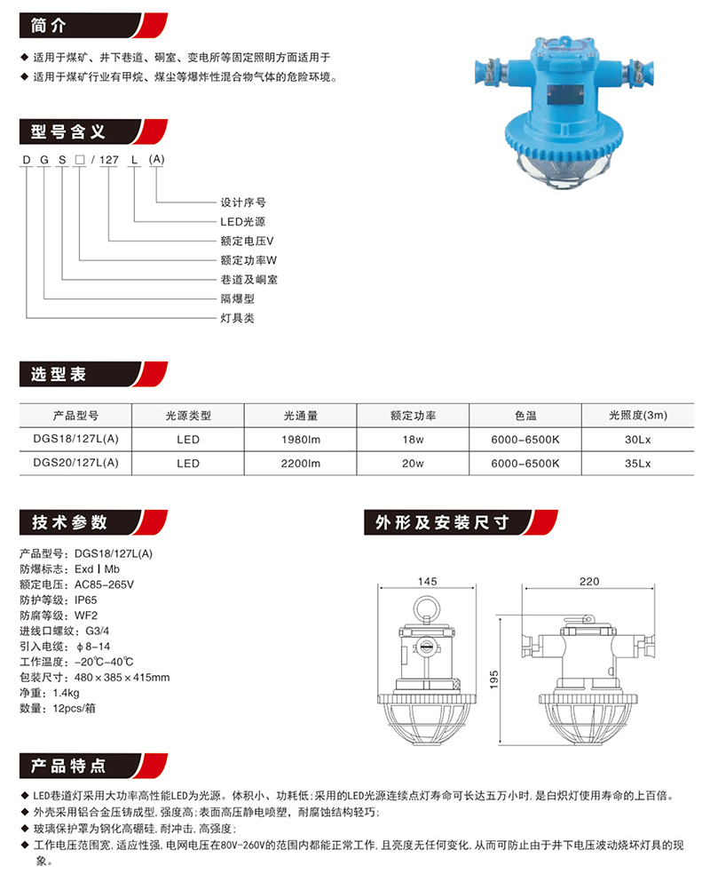 DGS18/20/127L(A)隔爆型矿用LED巷道灯