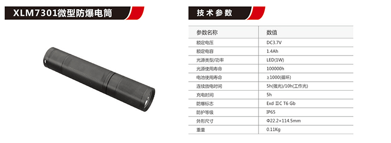 XLM7301微型防爆手电筒