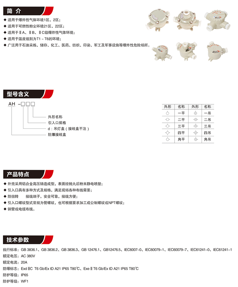 AH防爆接线盒