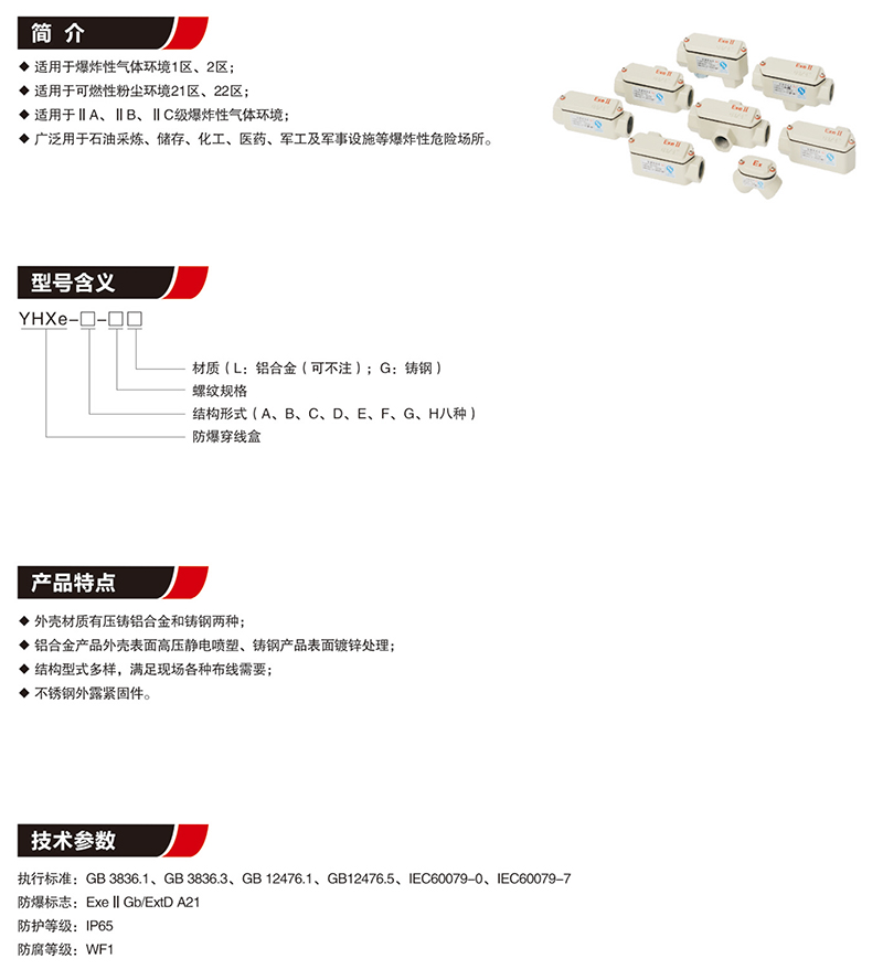 YHXe防爆穿线盒