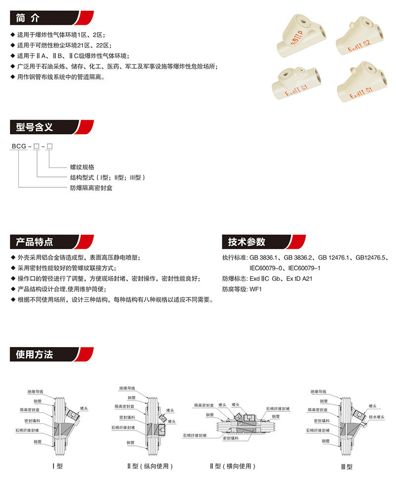 BCG防爆隔离密封盒