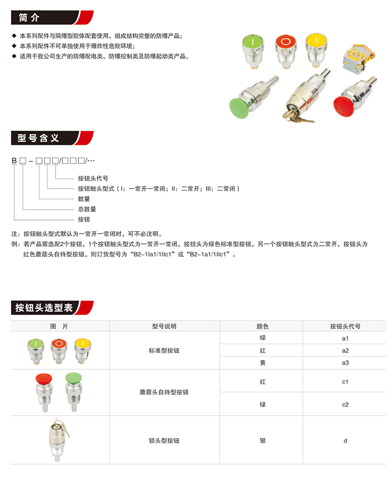 按钮及按钮头（隔爆腔用）