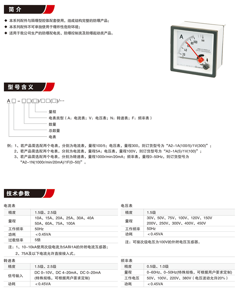 电表（隔爆腔用）