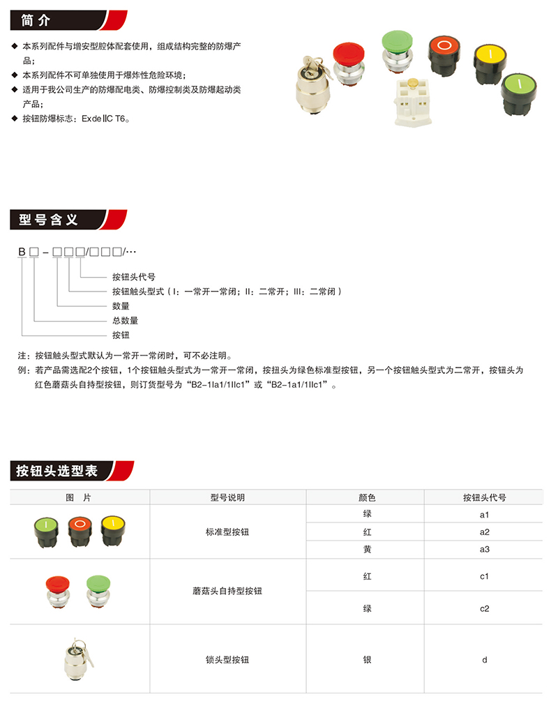 按钮及按钮头（增安腔用）
