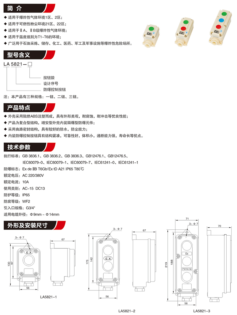 LA5821防爆控制按钮