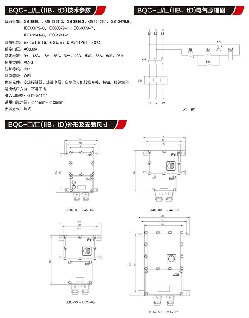 BQC防爆磁力起动器