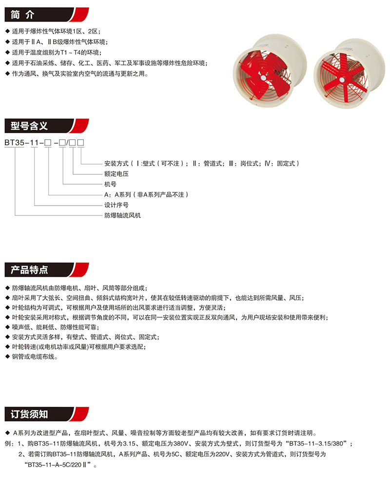 BT35防爆轴流风机