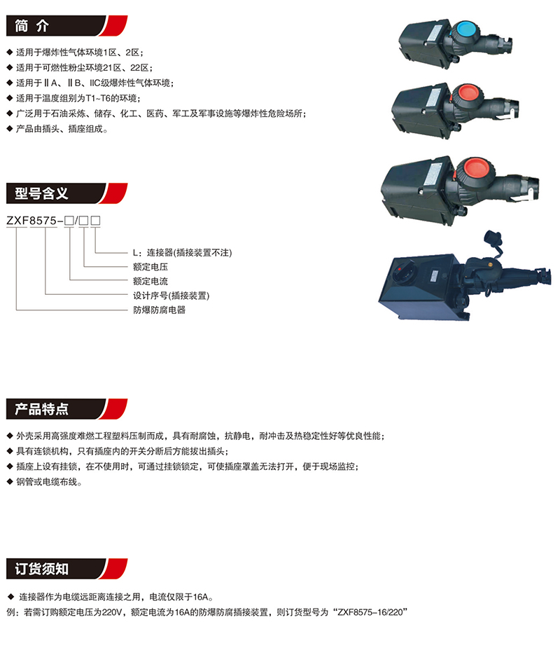 ZXF8575防爆防腐插接装置