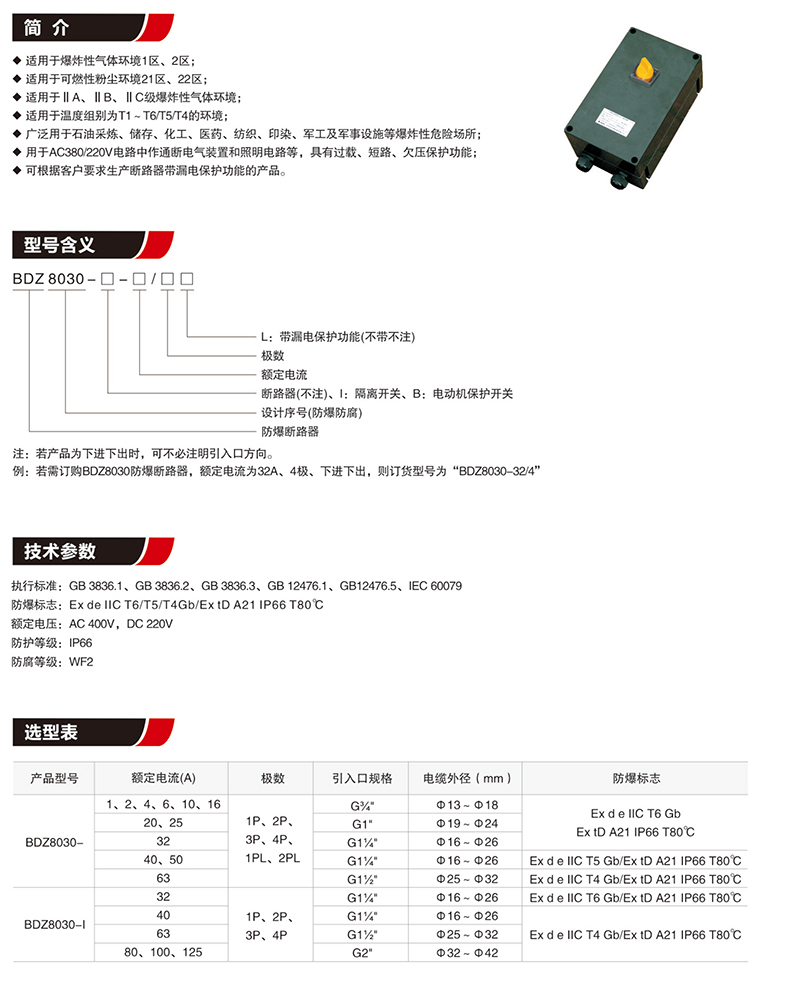 BDZ8030防爆防腐断路器